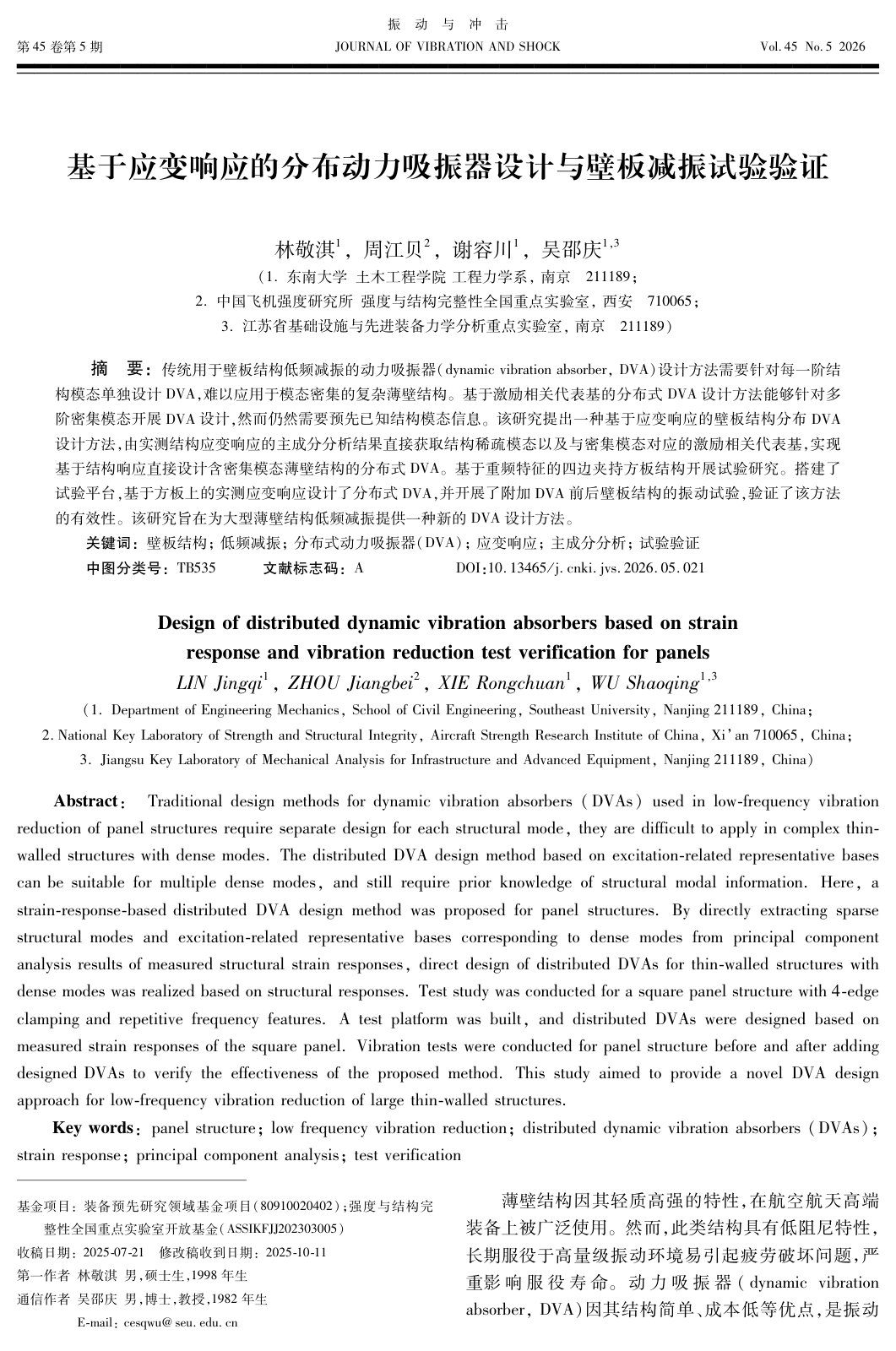 First page of 基于应变响应的分布动力吸振器设计与壁板振动试验验证