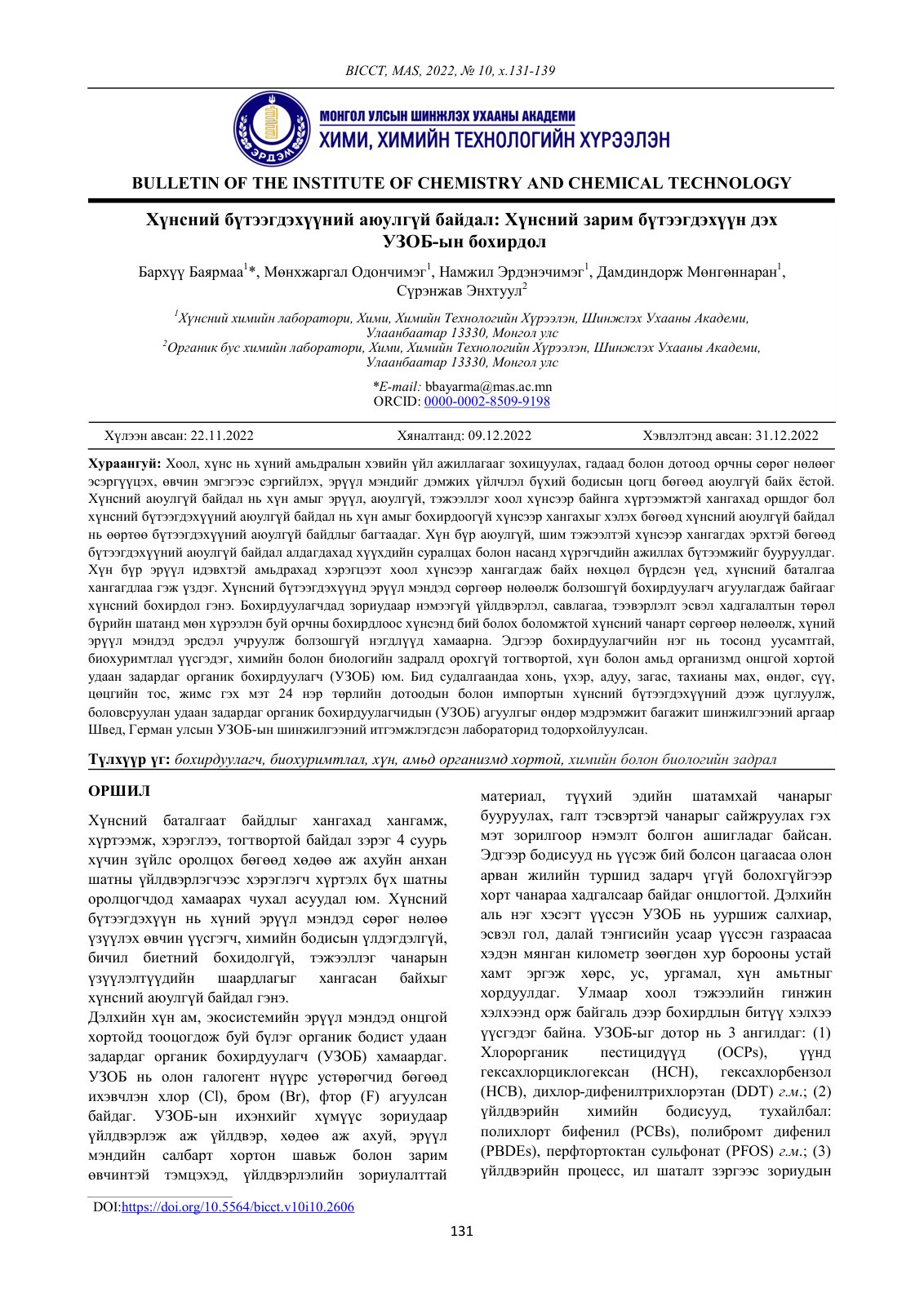 First page of Хүнсний бүтээгдэхүүний аюулгүй байдал: Хүнсний зарим бүтээгдэхүүн дэх УЗОБ-ын бохирдол