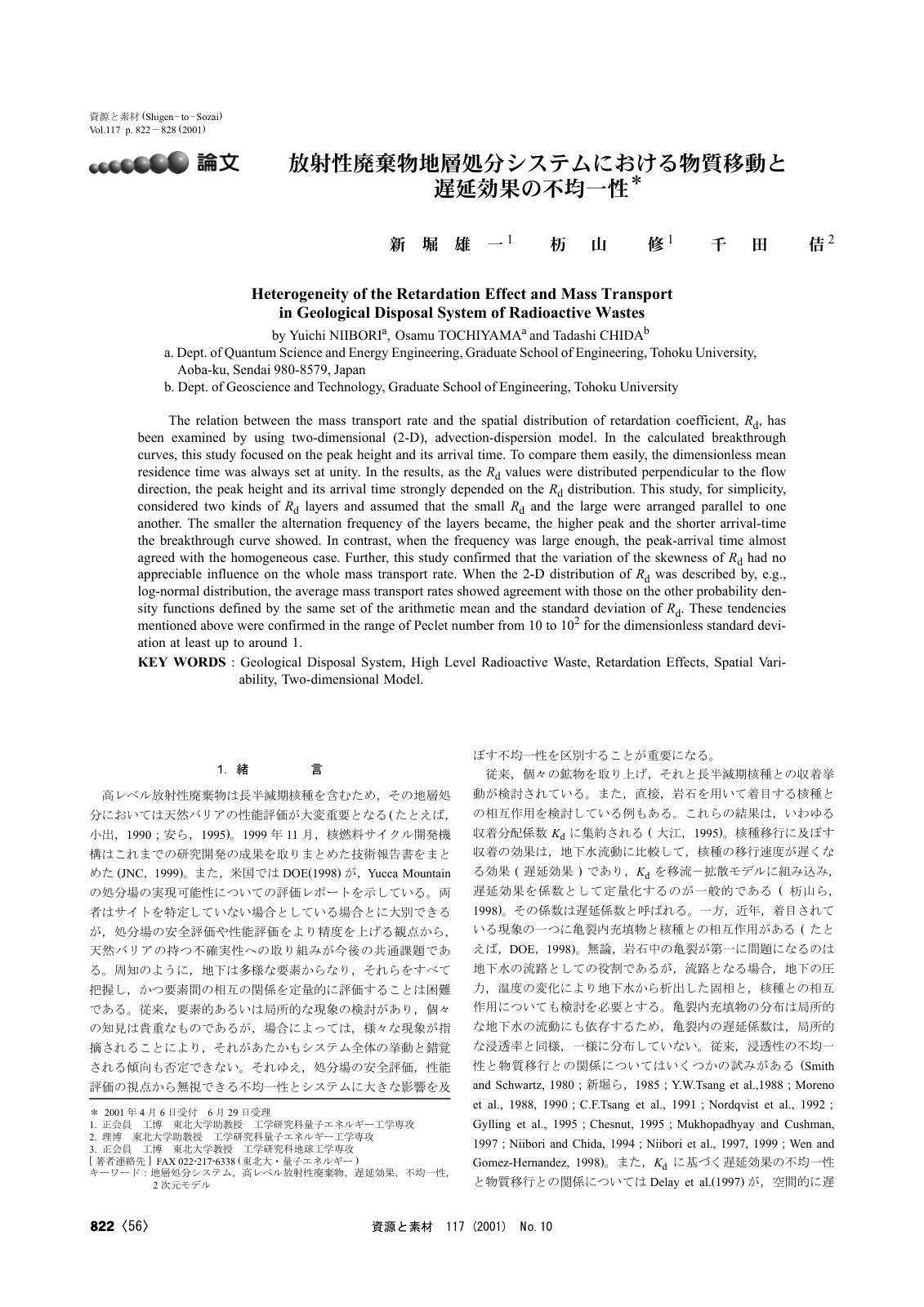 First page of 放射性廃棄物地層処分システムにおける物質移動と遅延効果の不均一性
