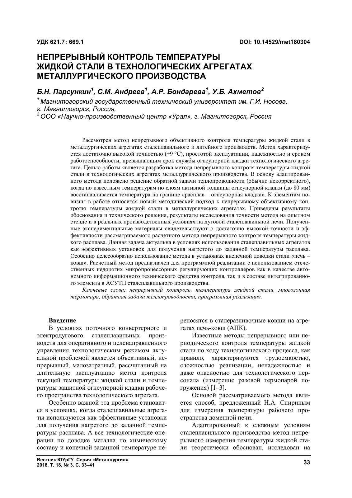 First page of НЕПРЕРЫВНЫЙ КОНТРОЛЬ ТЕМПЕРАТУРЫ ЖИДКОЙ СТАЛИ В ТЕХНОЛОГИЧЕСКИХ АГРЕГАТАХ МЕТАЛЛУРГИЧЕСКОГО ПРОИЗВОДСТВА