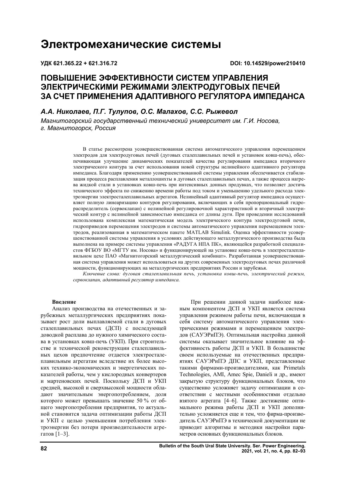First page of ПОВЫШЕНИЕ ЭФФЕКТИВНОСТИ СИСТЕМ УПРАВЛЕНИЯ ЭЛЕКТРИЧЕСКИМИ РЕЖИМАМИ ЭЛЕКТРОДУГОВЫХ ПЕЧЕЙ ЗА СЧЕТ ПРИМЕНЕНИЯ АДАПТИВНОГО РЕГУЛЯТОРА ИМПЕДАНСА