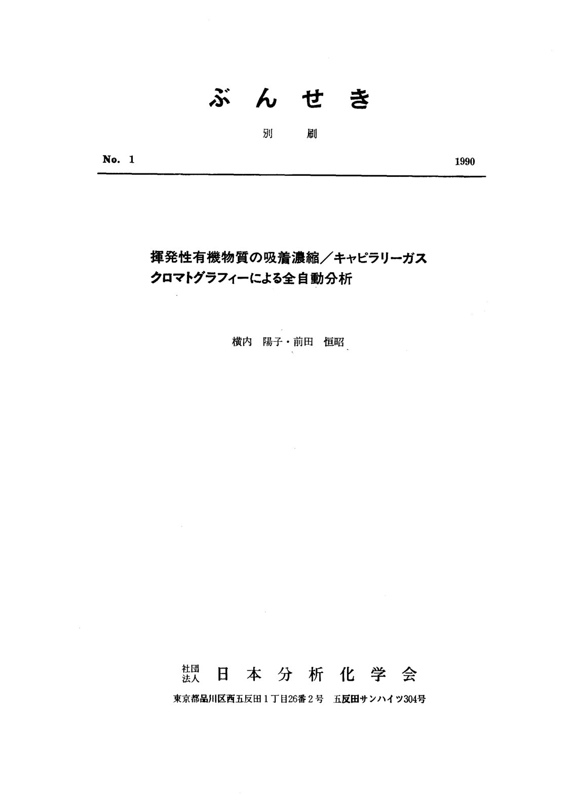 First page of 攪発性有機物質の吸着濃縮/キャピラリーガスクロマトグラフィーによる全自動分析
