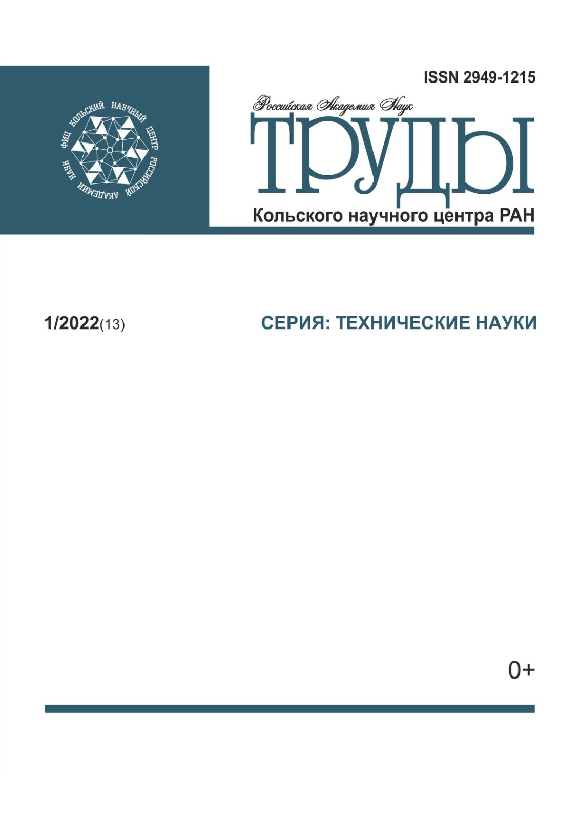 First page of Труды Кольского научного центра РАН. Серия: Технические науки