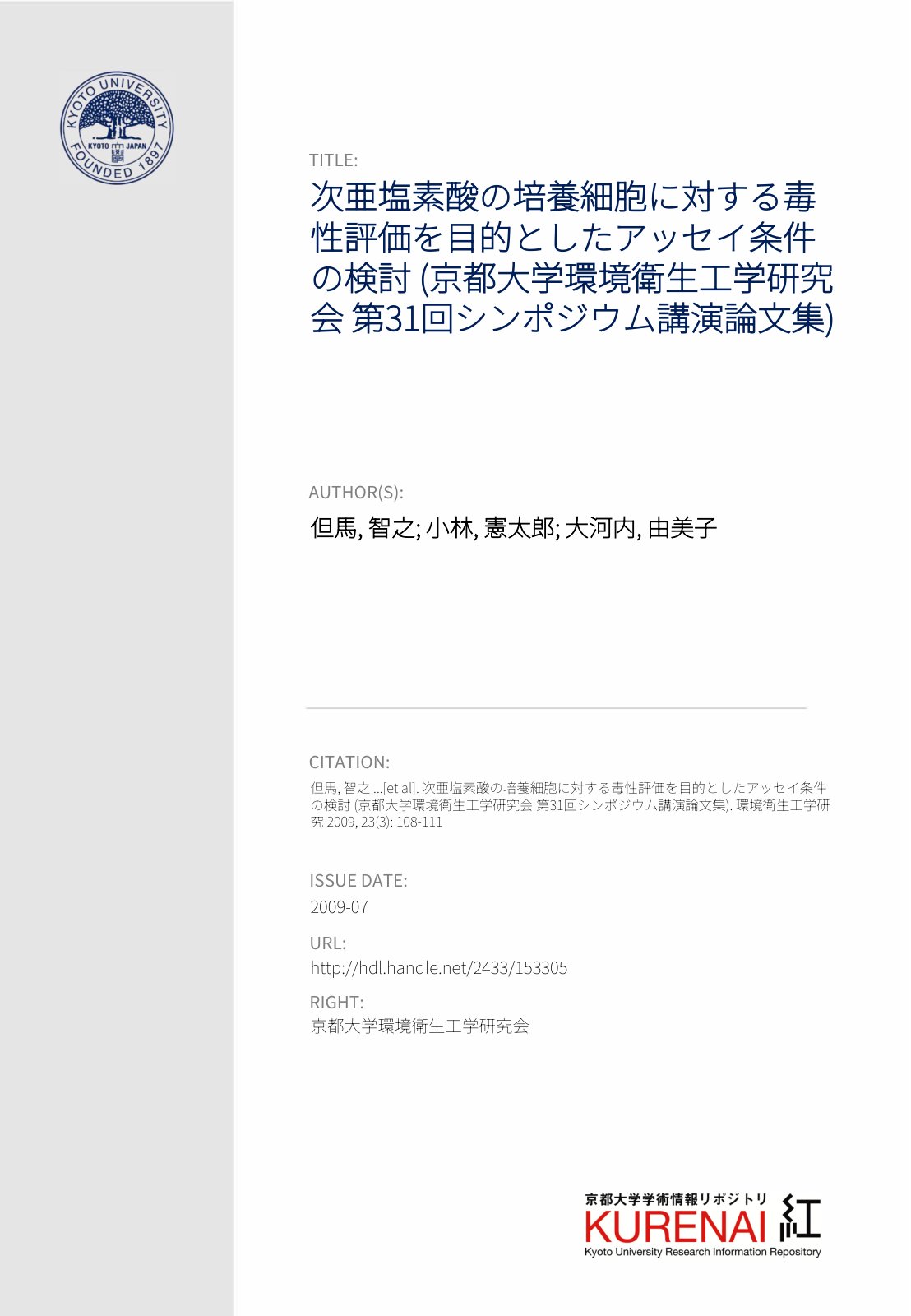 First page of 次亜塩素酸の培養細胞に対する毒性評価を目的としたアッセイ条件の検討