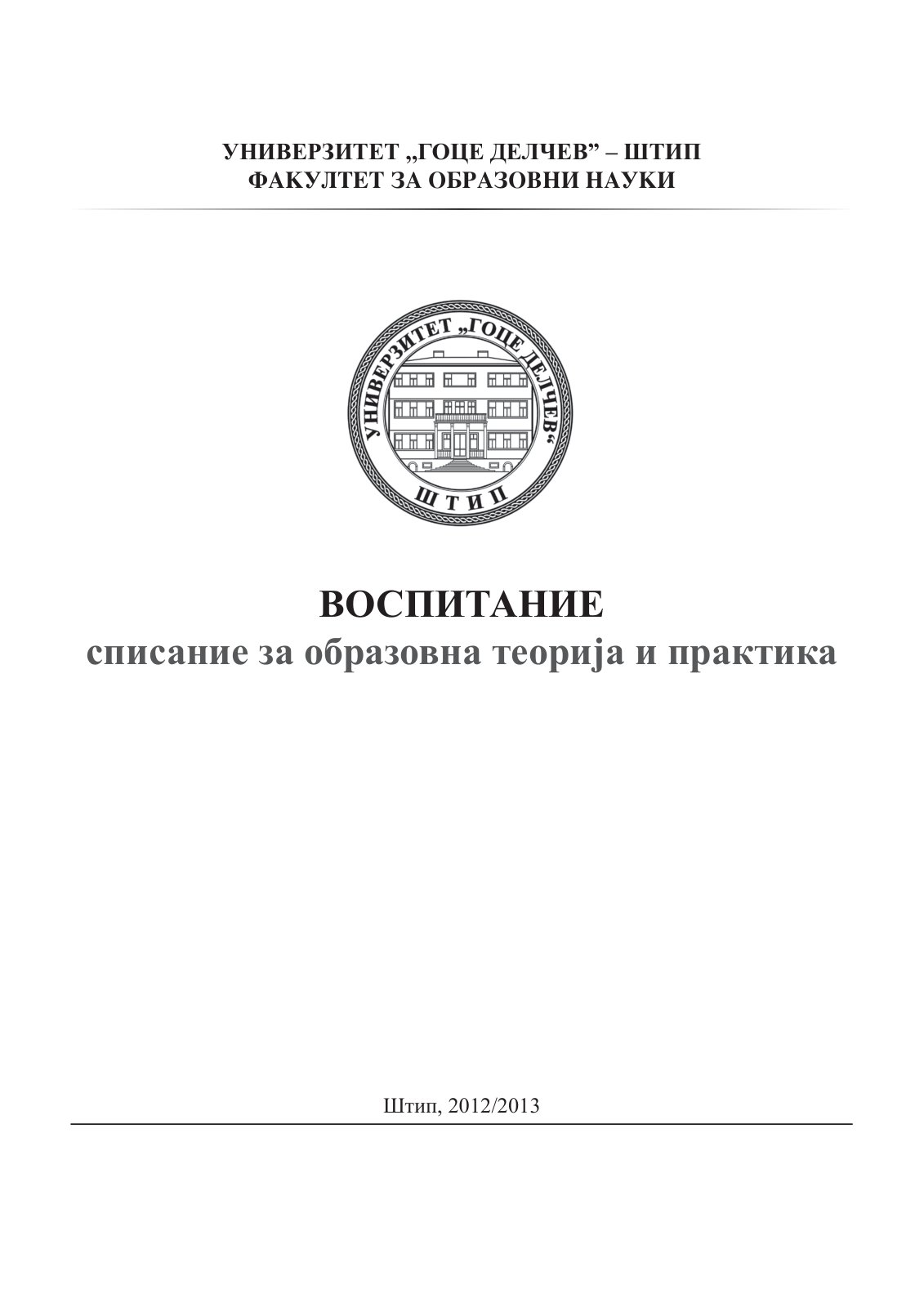 First page of ВОСПИТАНИЕ бр.12 / 2012/2013