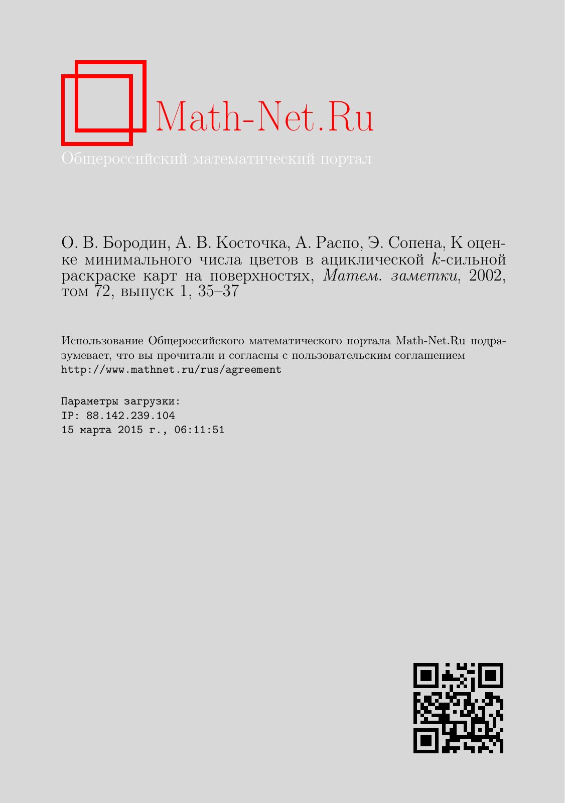 First page of К оценке минимального числа цветов в ациклической k-сильной раскраске карт на поверхностях