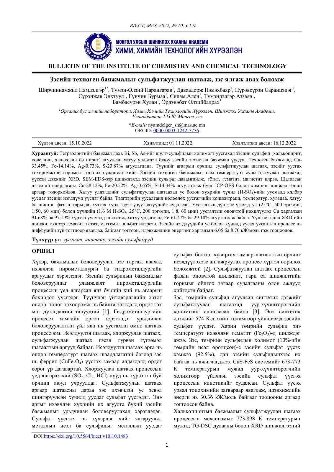 First page of Зэсийн техноген баяжмалыг сульфатжуулан шатааж, зэс ялгаж авах боломж